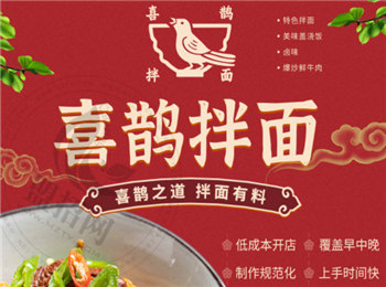 喜鵲拌面加盟