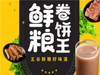 鮮糧卷餅王加盟