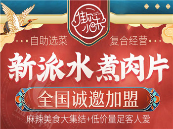 佳爾小味水煮肉片加盟