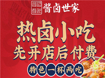 醬鹵世家加盟