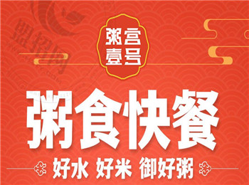粥宮壹號加盟