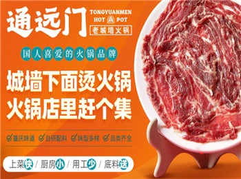 通遠門火鍋加盟