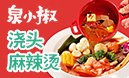 泉小椒澆頭麻辣燙
