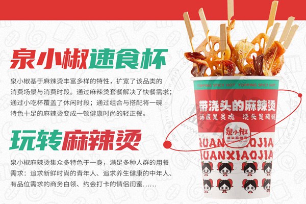 泉小椒澆頭麻辣燙加盟