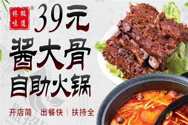 終極味道39元醬大骨自助火鍋加盟
