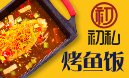 初私烤魚(yú)飯