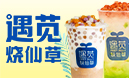 遇莧燒仙草奶茶