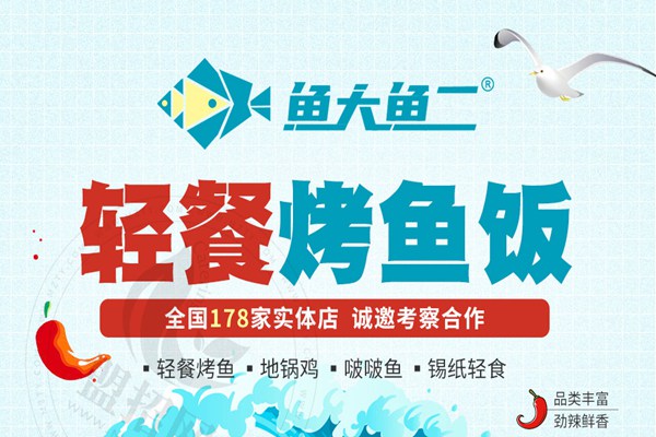 魚大魚二烤魚飯加盟