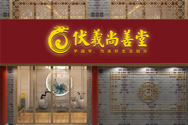 伏羲尚善堂加盟費