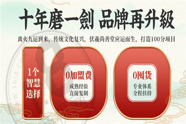 伏羲尚善堂加盟條件