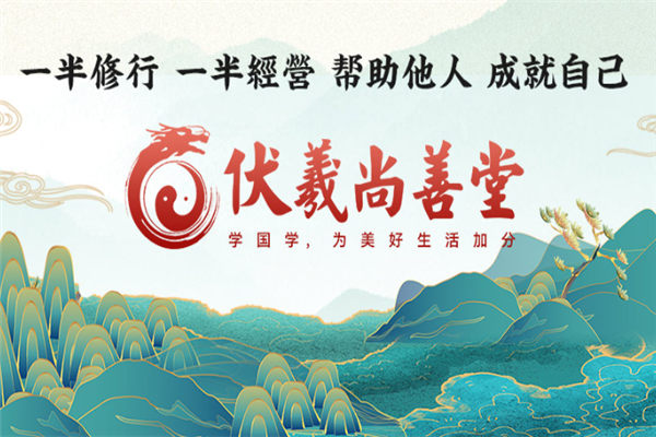 伏羲尚善堂加盟代理