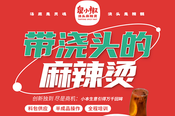 泉小椒澆頭麻辣燙加盟