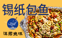 滇君魚(yú)味錫紙包魚(yú)