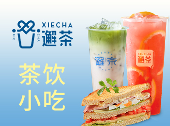 邂茶奶茶飲品