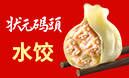 狀元碼頭水餃