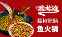 黑龍灘魚(yú)火鍋