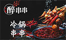 醉串串冷鍋串串