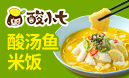酸小七酸湯魚(yú)米飯
