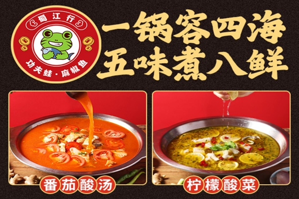 蜀江行功夫蛙麻椒魚火鍋加盟