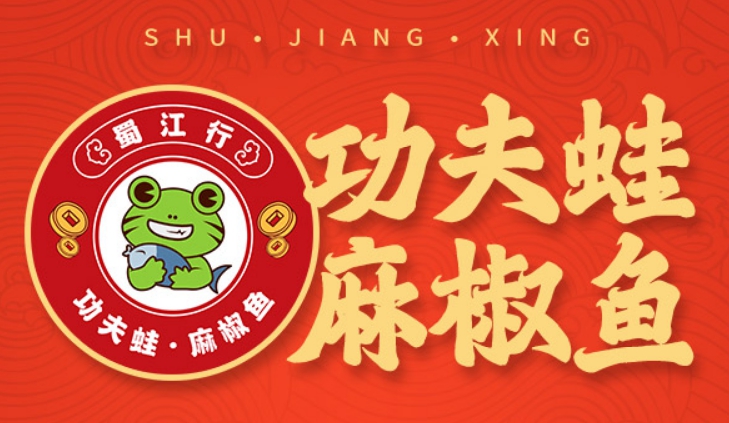 蜀江行功夫蛙麻椒魚(yú)