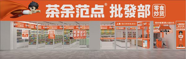 茶余范點
