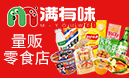 滿(mǎn)有味量販零食店