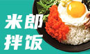 米郎拌飯