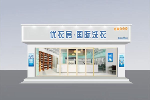 優(yōu)衣房國際洗衣加盟