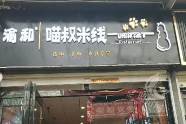 喵叔米線加盟怎么樣