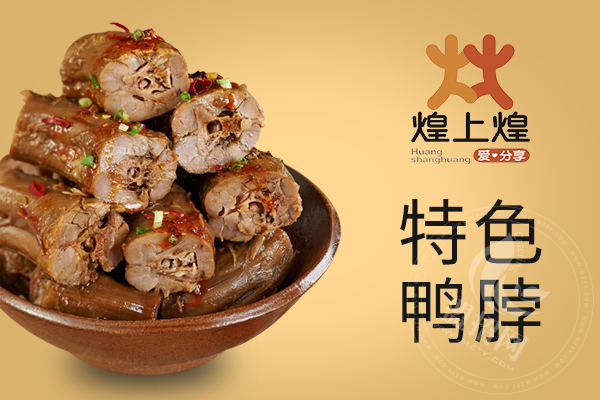 煌上煌鴨脖