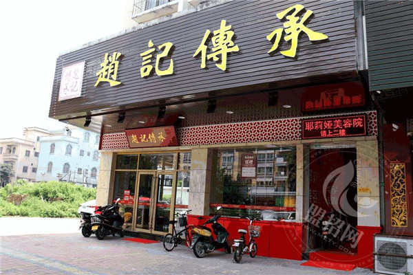 趙記傳承的總店在哪