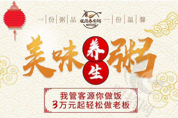 佤傣養(yǎng)生粥加盟怎么樣