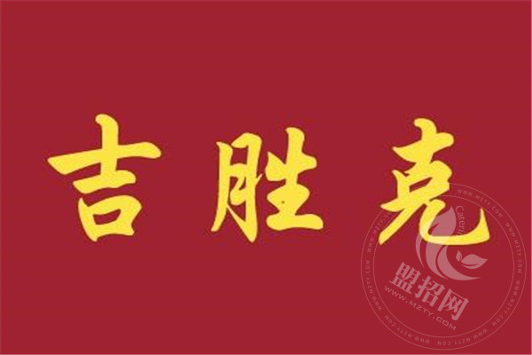 吉勝克怎么樣賺錢嗎