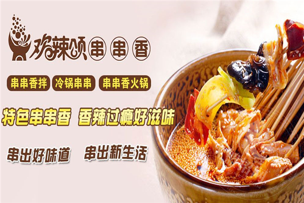 歡辣頌串串香加盟