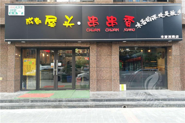 屋頭串串香加盟