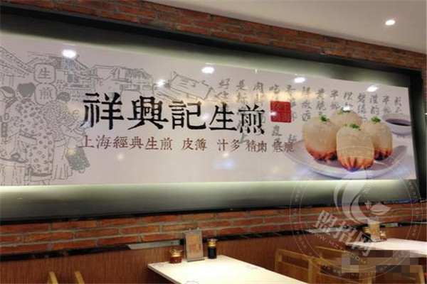 祥興記生煎加盟