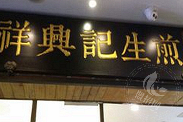 祥興記生煎好吃嗎
