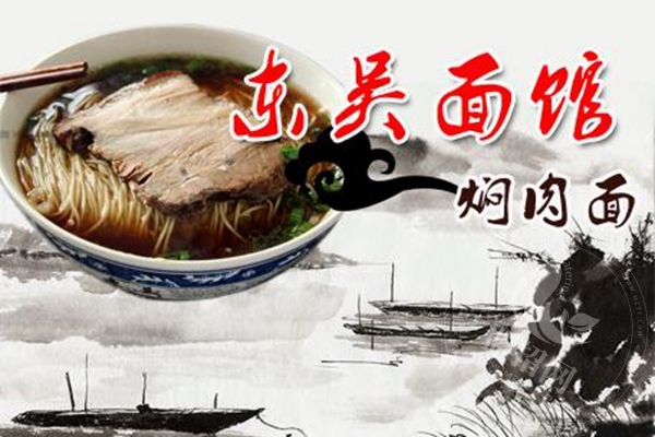東吳面館