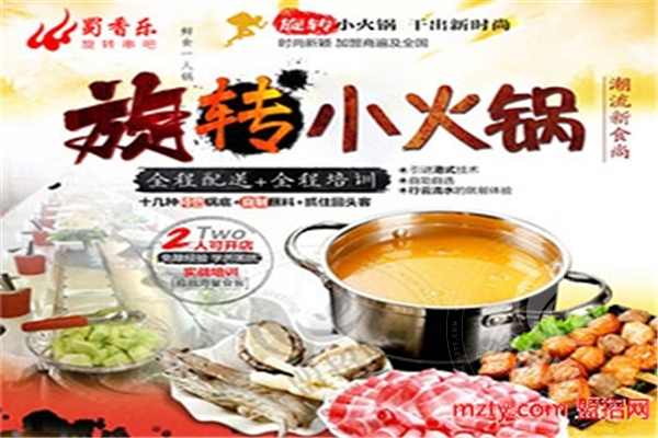 蜀香樂旋轉小火鍋