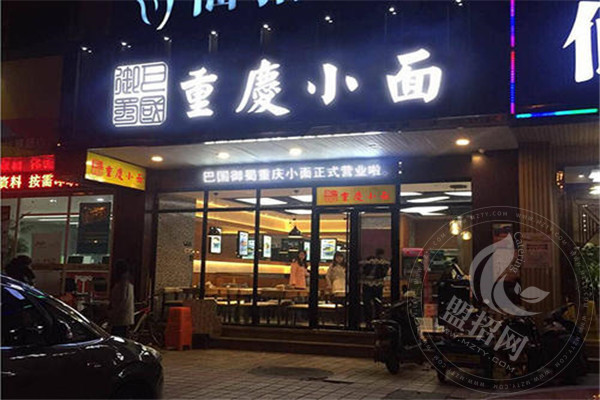 巴國御蜀重慶小面