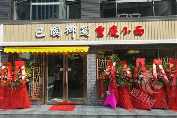 巴國御蜀重慶小面