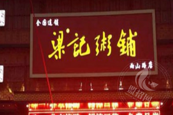 梁記粥鋪全國加盟