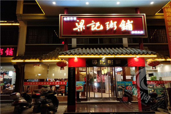 梁記粥鋪加盟要多少錢
