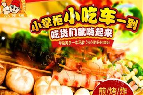 小掌柜小吃車(chē)加盟