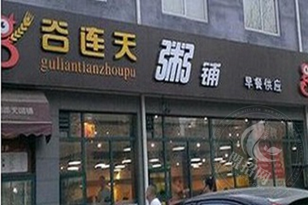 谷連天粥鋪