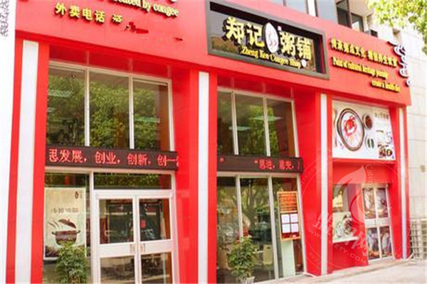 鄭記粥鋪