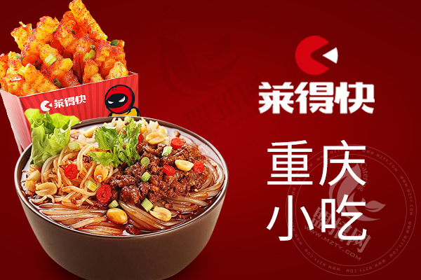 重慶萊得快加盟費