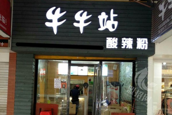 泉州牛牛站加盟費電話是多少