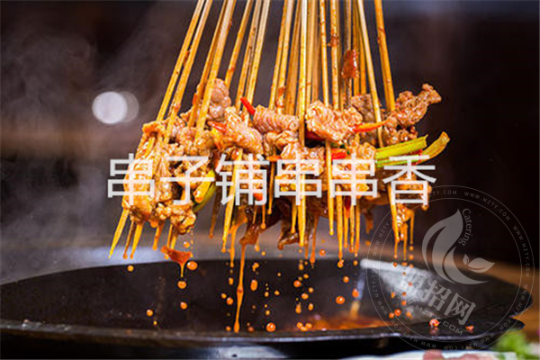 串子鋪串串香