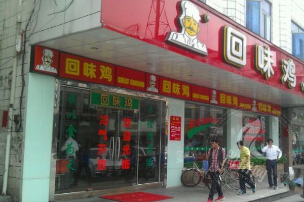 回味雞